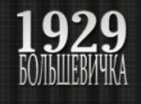 Bolshevichka