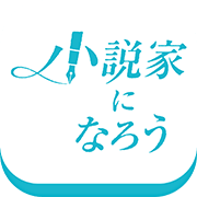 成为小说家吧