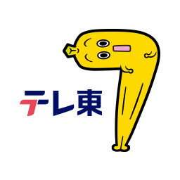 東京電視台