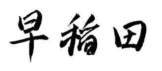 Waseda University
