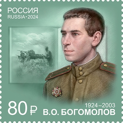 Wladimir Ossipowitsch Bogomolow